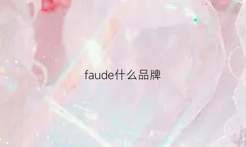 faude什么品牌