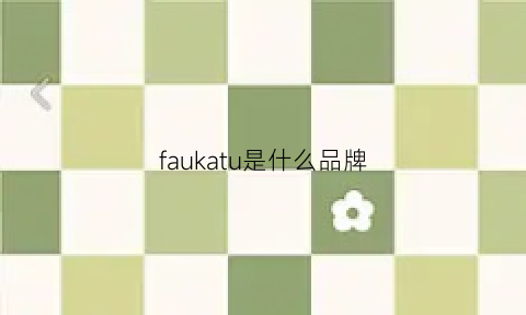 faukatu是什么品牌