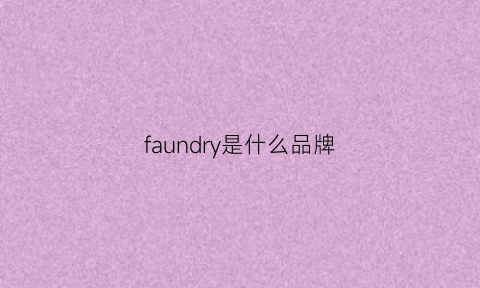 faundry是什么品牌(fairyfair是什么品牌)