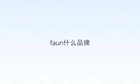 faun什么品牌(fat什么品牌)