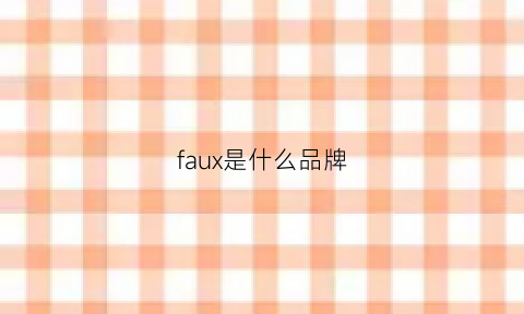 faux是什么品牌(fau什么牌子)