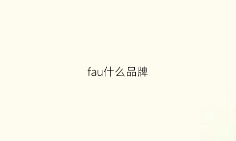 fau什么品牌(far品牌)