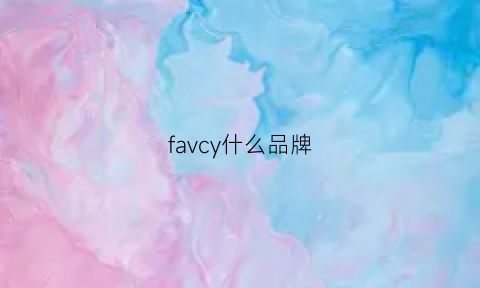 favcy什么品牌(fashy是什么牌子)