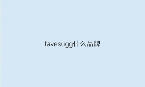 favesugg什么品牌(fashindog是什么牌子)