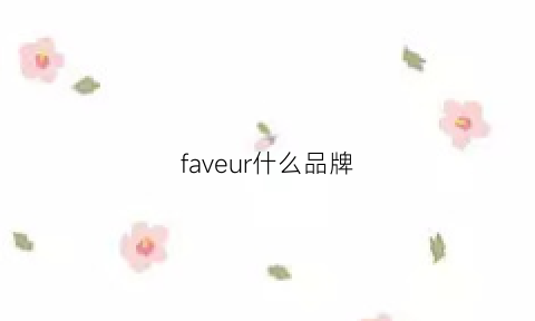 faveur什么品牌(faurecia是什么牌子)