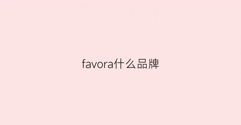 favora什么品牌(favoloso品牌)