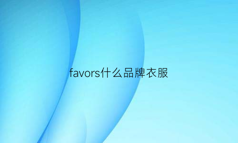 favors什么品牌衣服(favour品牌)