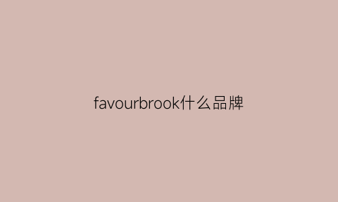 favourbrook什么品牌(frock是什么品牌)