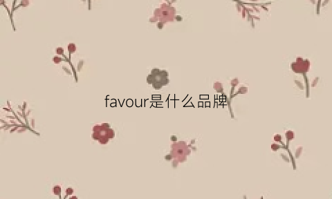 favour是什么品牌(fae是什么品牌)