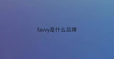 favvy是什么品牌(fa是啥牌子)