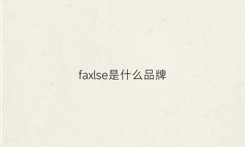 faxlse是什么品牌(fa是啥牌子)