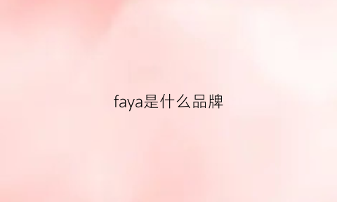 faya是什么品牌(fay是什么牌子)