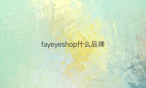 fayeyeshop什么品牌(farfalla是什么牌子)