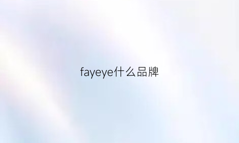 fayeye什么品牌(faye包什么牌子)