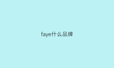 faye什么品牌