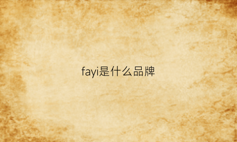 fayi是什么品牌(fayhion是什么牌子)