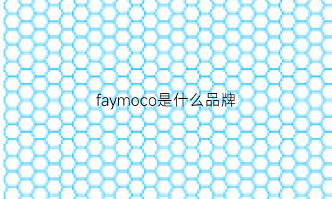 faymoco是什么品牌(fashiom是什么品牌)