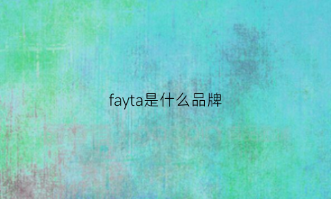 fayta是什么品牌