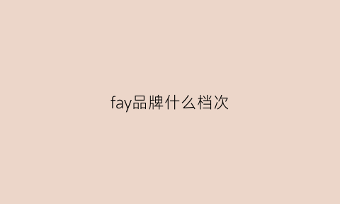 fay品牌什么档次(fapai是什么品牌)