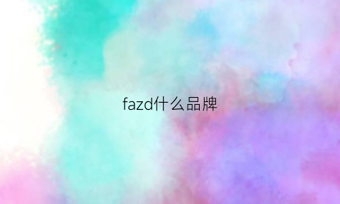 fazd什么品牌(fau什么牌子)