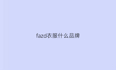 fazd衣服什么品牌