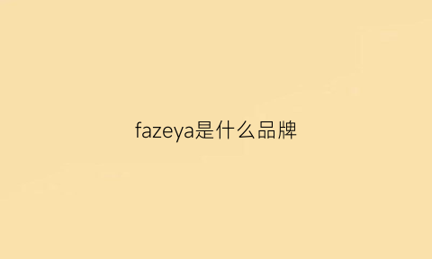 fazeya是什么品牌(fasary是什么品牌)