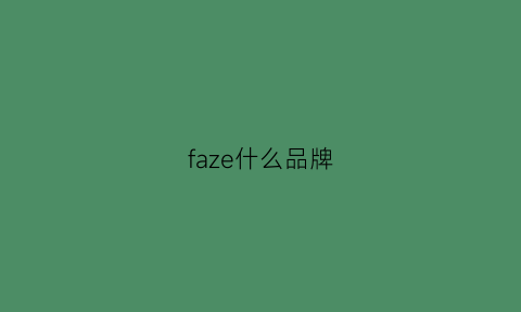 faze什么品牌