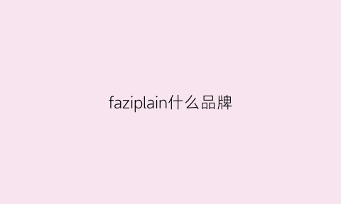 faziplain什么品牌(fazd是什么品牌)