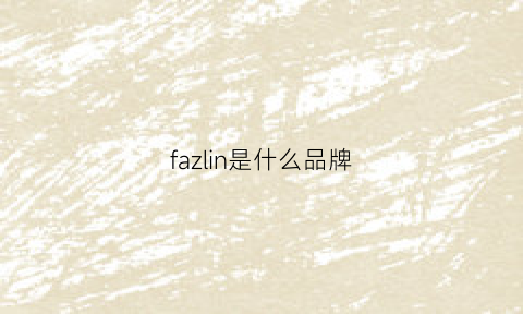 fazlin是什么品牌