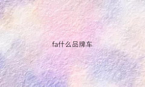 fa什么品牌车(fac是什么车)