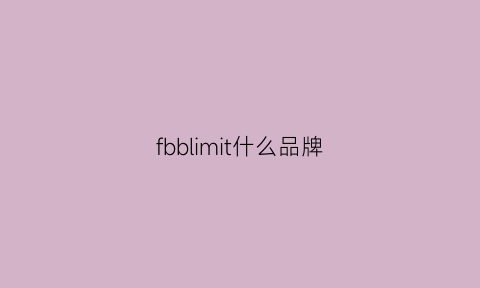 fbblimit什么品牌(fbblimit什么品牌皮衣)