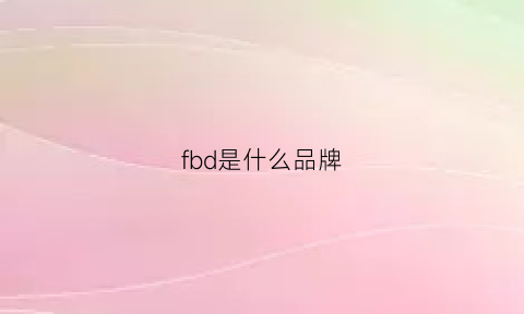 fbd是什么品牌(fb是什么牌子)