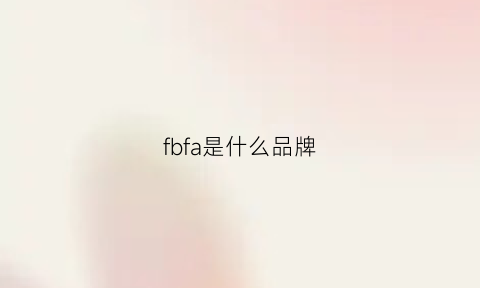 fbfa是什么品牌