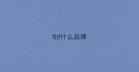 fbf什么品牌(fb是什么品牌)