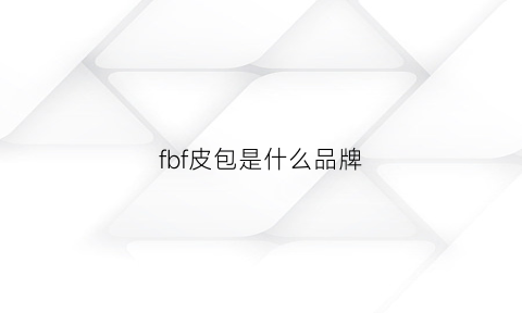 fbf皮包是什么品牌(fsd皮包)