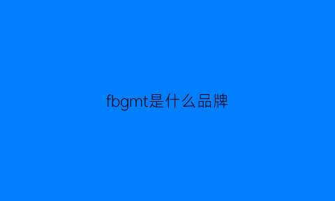 fbgmt是什么品牌