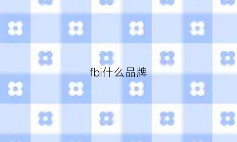 fbi什么品牌(fbi是啥)