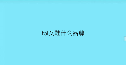 fbl女鞋什么品牌(fbl是什么牌子的鞋)