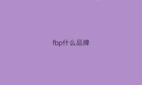 fbp什么品牌(fbp是什么)