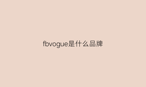 fbvogue是什么品牌