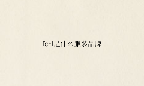 fc-1是什么服装品牌(品牌fc是什么意思啊)