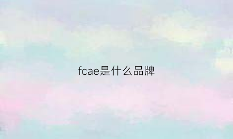 fcae是什么品牌(fcl是什么牌子)