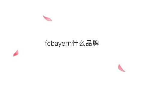 fcbayern什么品牌(fc是什么品牌)