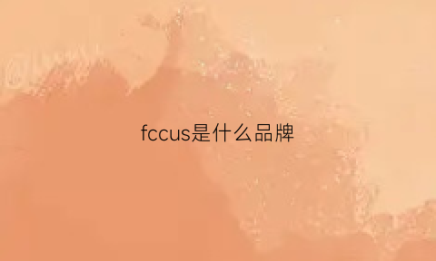 fccus是什么品牌