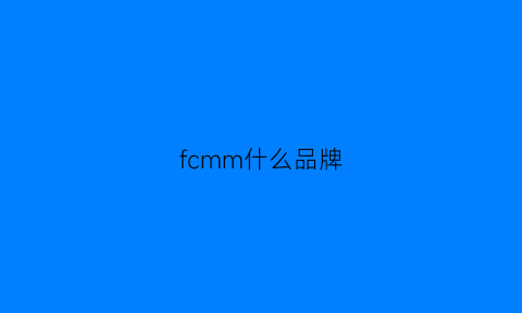 fcmm什么品牌