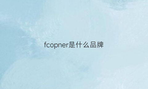 fcopner是什么品牌