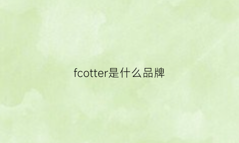 fcotter是什么品牌