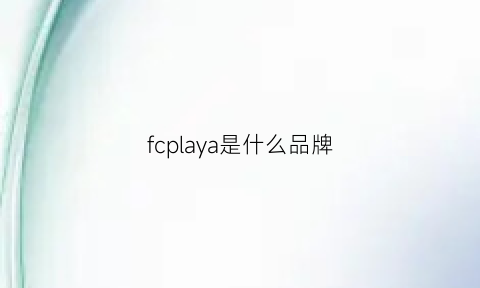 fcplaya是什么品牌