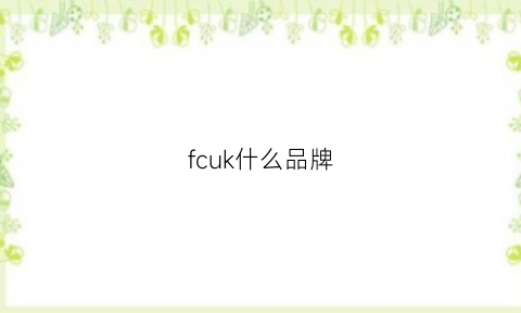 fcuk什么品牌