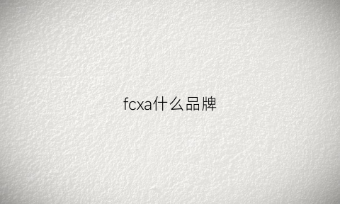 fcxa什么品牌(fcw品牌)